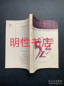 初中代数自习：一年级.第二册