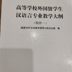 高等学校外国留学生汉语言专业教学大纲