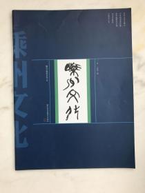 嵊州文化2011年第1期