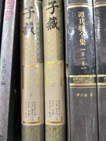 子藏、鬻子1，精装，参看书影