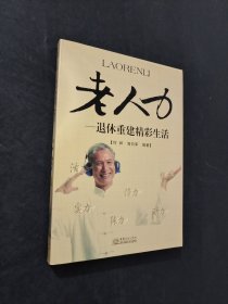 老人力