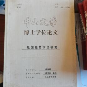 中山大学博士学位论文《战国楚简字词研究》（作者签赠本）