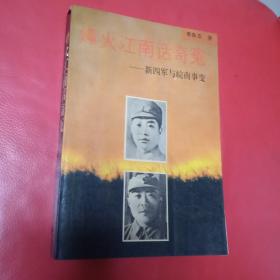 烽火江南话奇冤:新四军与皖南事变