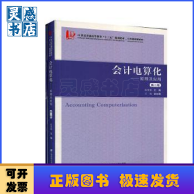会计电算化:原理及应用