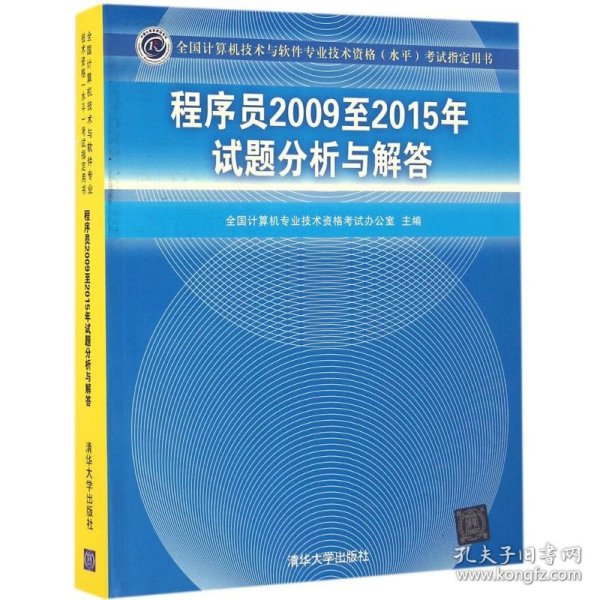 全国计算机技术与软件专业技术资格（水平）考试指定用书：程序员2009至2015年试题分析与解答