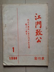 1986年 广东 《江门致公》创刊号（油印本）