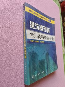 建筑工程常用资料备查手册系列：建筑概预算常用资料备查手册