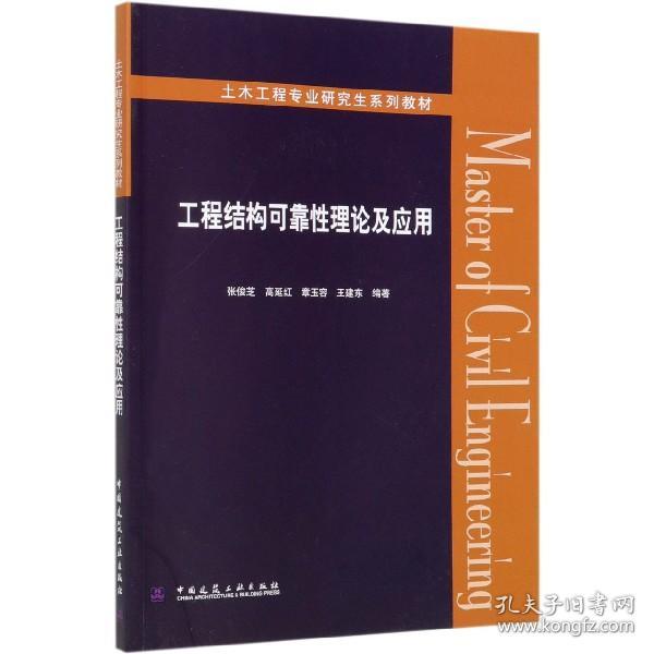 工程结构可靠性理论及应用