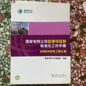 国家电网公司监理项目部标准化工作手册220KV变电工程分册