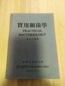 建国前解放区出版物 实用细菌学 黄志上编著 医务生活社出版 中国人民解放军第二野战军军事政治大学卫生部翻印