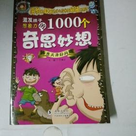激发孩子想象力的1000个奇思妙想：异想天开好问题