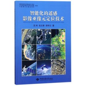 智能化的遥感影像亚像元定位技术