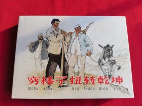 《穷棒子扭转乾坤》50开精装连环画（书已开塑封，包邮）