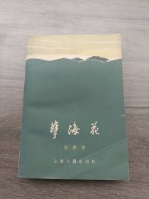 孽海花