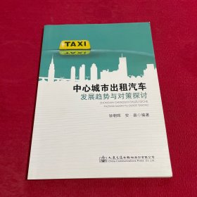 中心城市出租汽车 发展趋势与对策探讨
