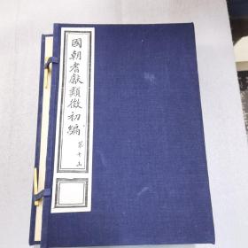 国朝耆献类征初编 存六函三十册 现代影印光绪版
7-12函