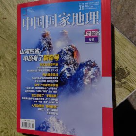 中国国家地理（山河四省专辑）