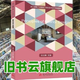 室內(nèi)設(shè)計原理 文健 陸妍君 劉銳 陶德平 華中科技大學(xué)出版社2021年版 9787568067713
