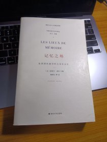 记忆之场：法国国民意识的文化社会史