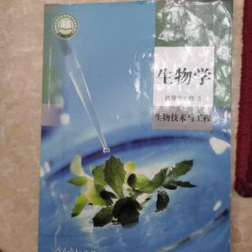 普通高中教科书 生物学 选择性必修3 生物技术与工程