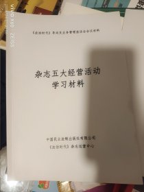 杂志五大经营活动学习材料