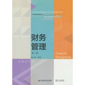 【正版二手】财务管理第三版揭志锋第3版 东北财经大学出版社9787565443572