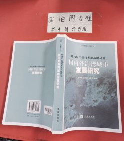 环湾保护拥湾发展战略研究：国内外海湾城市发展研究