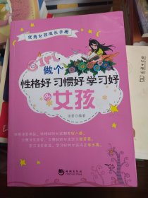 做个性格好习惯好学习好的女孩