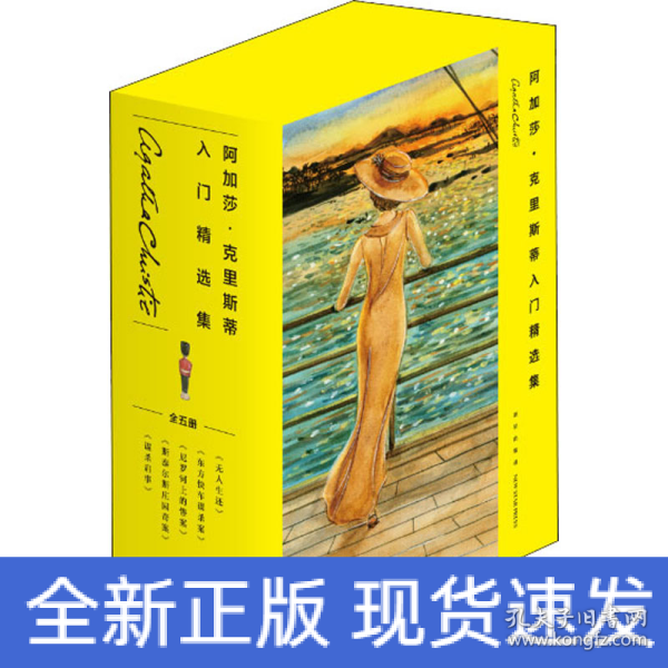 阿加莎˙克里斯蒂入门精选集（共5册）（2版）