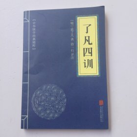 中华国学经典精粹·佛学经典必读本:了凡四训