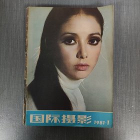 国际摄影1981年1-6，1982年1-6合订本