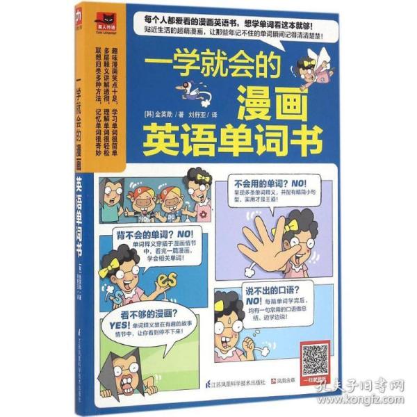 一学就会的漫画英语单词书(韩)金英勋 著;刘舒亚 译江苏科学技术出版社