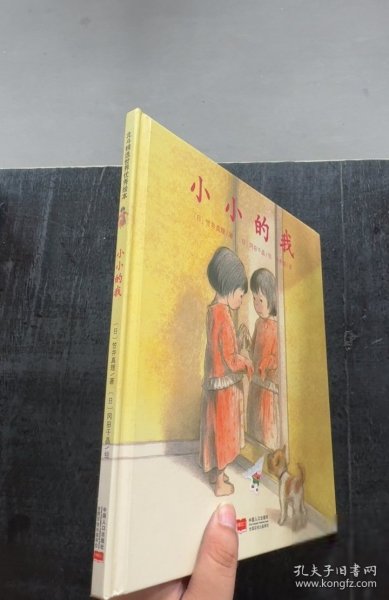 日本心灵成长绘本·小小的我