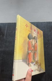 日本心灵成长绘本·小小的我