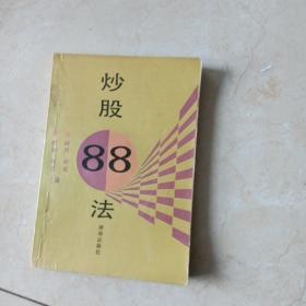 炒股 88法