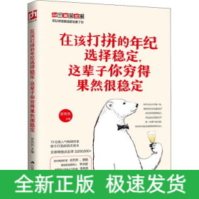 在该打拼的年纪选择稳定,这辈子你穷得果然很稳定
