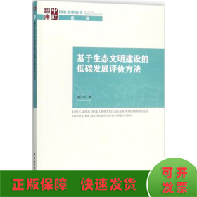 基于生态文明建设的低碳发展评价方法