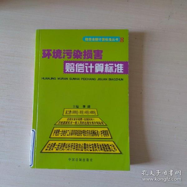 道路交通事故损害赔偿计算标准——赔偿金额计算标准丛书4