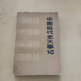 中国现代史大事记