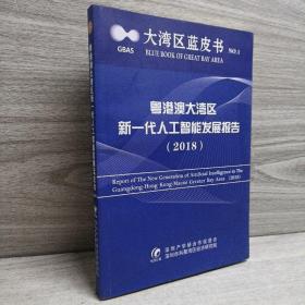 粤港澳大湾区新一代人工智能发展报告2018