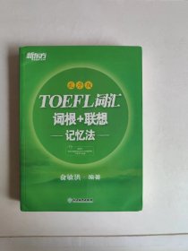 TOEFL词汇词根加联想记忆法 乱序版