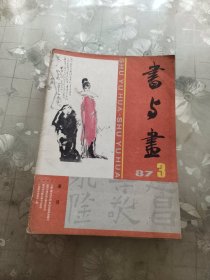 书与画，常用字帖，美术之友