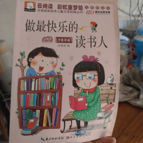 注音版彩绘本儿童文学经典丛书：做最快乐的读书人（无障碍读本）