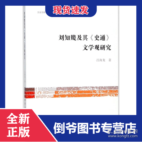 刘知几及其史通文学观研究/文史哲研究丛刊