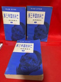 第三帝国的兴亡——纳粹德国史（共三册）