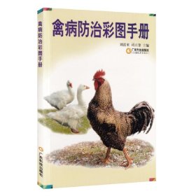 禽病防治彩图手册 刘富来 广东科学技术出版社 正版新书