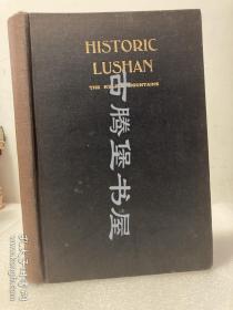 路书 窦乐安，《历史性的庐山》，1921年初版，西方关于庐山的第一本专著 77幅影像及地图 ，Historic Lushan The Kuling Mountains