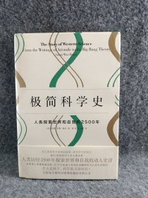 极简科学史：人类探索世界和自我的2500年