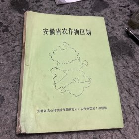 安徽省农作物区划，