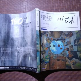 缤纷Hi艺术，2013/10特刊